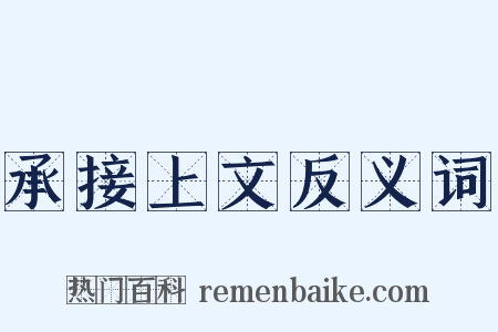 承接上文反义词是什么意思的图片
